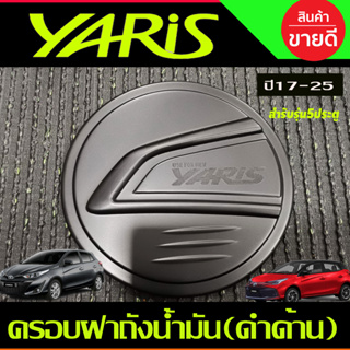 ครอบฝาถังน้ำมัน สีดำด้าน TOYOTA YARIS 2023 2024 ุร่น5ประตูใหม่ล่าสุด (RI)