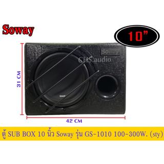 ตู้SUBBOX10นิ้วSowayรุ่นGS-1010