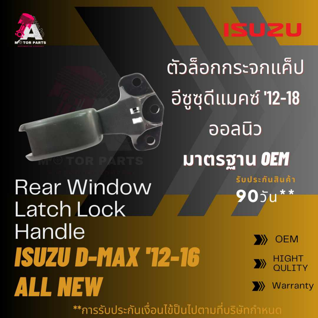 ตัวล๊อคกระจกแคป-isuzu-d-max-all-new12-18