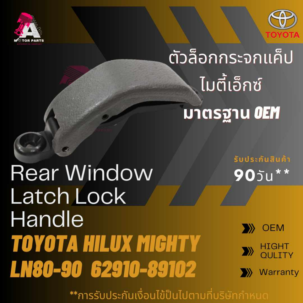 ตัวล็อคกระจกแคป-toyota-mtx-ไมตี้เอกซ์-62910-89102