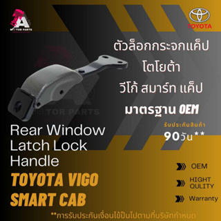 ตัวล๊อคกระจกแคป TOYOTA VIGO SMART CAB สีเทา