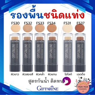 🚚ส่งฟรี🚚กิฟฟารีน ครีมรองพื้นชนิดแท่ง คริสตัลลีน กันน้ำ กันเหงื่อ Giffarine Crystalline Foundation Stick