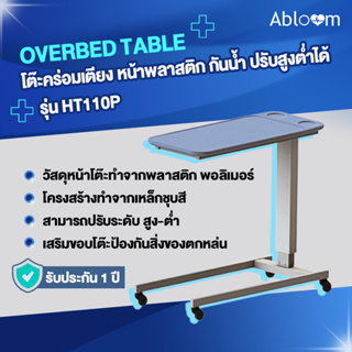 Caretex โต๊ะคร่อมเตียง หน้าพลาสติก กันน้ำ ปรับสูงต่ำได้ Overbed Table รุ่น HT110P