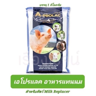 อาหารแทนนมสำหรับสัตว์ นมวัว A-Prolac Milk Replacer