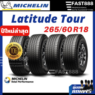 Michelin 265/60 R18 รุ่น Latitude Tour HP ยางมิชลินขอบ18 ยางรถยนต์ ยางกระบะ / ยางSUV