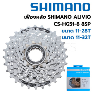 เฟืองหลังจักรยาน Shimano ALIVIO CS-HG51-8 8speed ขนาด 11-28/11-32