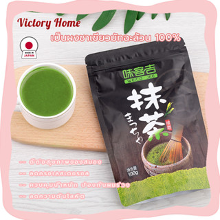 🏷️พร้อมจัดส่ง！！🏷️ผงมัทฉะ 100 กรัม ผงชาเขียวมัทฉะ มัทฉะแท้ Matcha green tea เกรดเอ ชาเขียวมัทฉะ ผงชาเขียว ชาเขียว