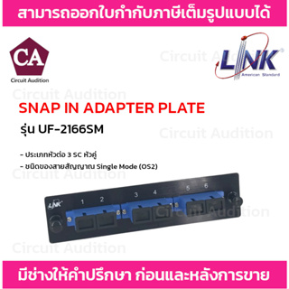 Link แผง Snap-In ไฟเบอร์ออฟติก Link UF-2166SM Fiber Optic 3 SC Duplex Snap-In Adapter Plate (SM &amp; MM.)