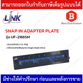 Link แผง Snap-In ไฟเบอร์ออฟติก รุ่น UF-2166SM Fiber Optic 3 SC Duplex Snap-In Adapter Plate (SM &amp; MM.)