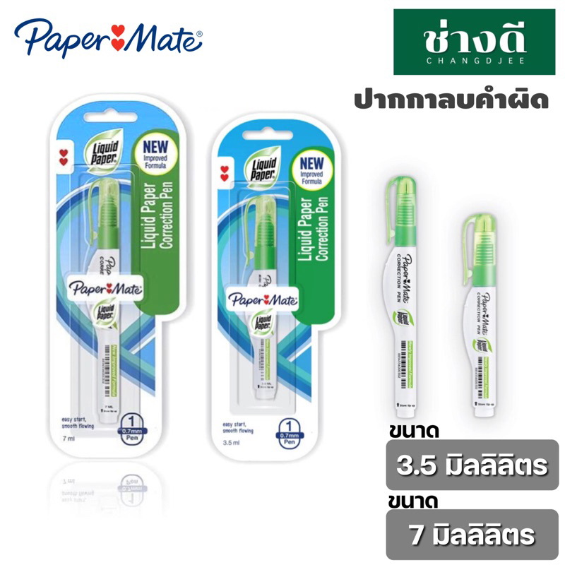 ปากกาลบคำผิด-paper-mate-ส่งจากกรุงเทพ-ลิควิดเปเปอร์เมท-ขนาด-7-มล-3-5-มล-ลิควิด-ปากกาลบคำผิด