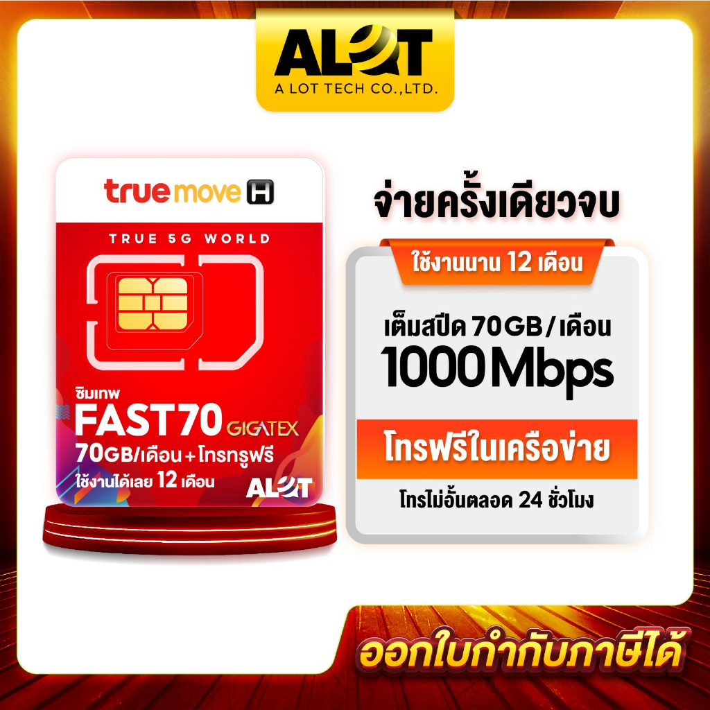 ซิมเทพ-fast-70-ซิมเน็ตรายปี-ซิมtrue-simเทพ-ทรู-ซิมเน็ตทรู-ฟาส70-max-ซิมสุดคุ้ม-เน็ตรายปี-ซิมทรูรายปี-ราคาถูก-a-lot