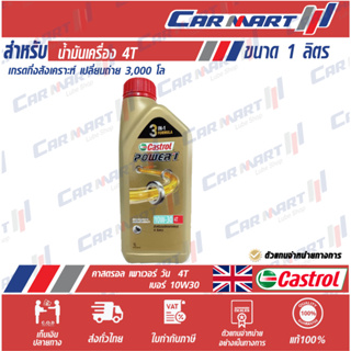 แท้💯|ถูก| ส่งไว🔥 CASTROL POWER 1 น้ำมันเครื่องมอเตอร์ไซค์ 4 จังหวะ คาสตรอล พาวเวอร์-1 4T 10W30 1 ลิตร