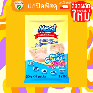 Messi เมซซี่ เนื้อ ไก่ตุ๋นนมแพะ ขนาด 30g x 4 pack 120g ไก่ตุ๋น นมแพะ