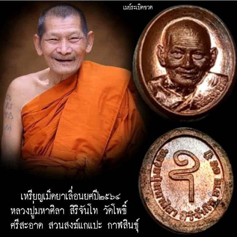 เหรียญเม็ดยาเลื่อนยศ-หลวงปู่มหาศิลา-สิริจันโท-วัดโพธิ์ศรีสะอาด