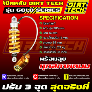 โช๊คหลัง DIRT TECH รุ่น GOLD SERIES ปรับได้ 3 จุด สำหรับใส่กับ MSX KSR SONIC DASH NOVA TENA คุณภาพคุ้มราคา