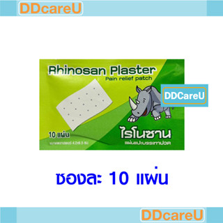 Rhinosan Plaster ไรโนซาน พลาสเตอร์ ซองละ 10 ชิ้น แผ่นแปะบรรเทาปวด กอเอี๊ยะ