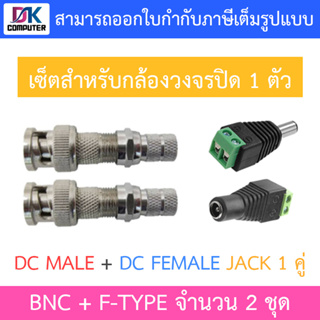 SET BNC+F-TYPE จำนวน 2 ชุด + DC MALE JACK (ตัวผู้) 12V จำนวน 1 ตัว + DC FEMALE JACK (ตัวเมีย) จำนวน 1 ตัว (เซ็ตสำหรับใช้