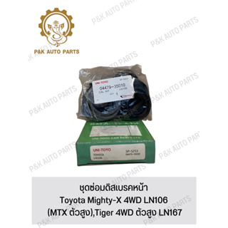 ชุดซ่อมดิสเบรคหน้า Toyota Mighty-X 4WD LN106 (MTX ตัวสูง),Tiger 4WD ตัวสูง LN167