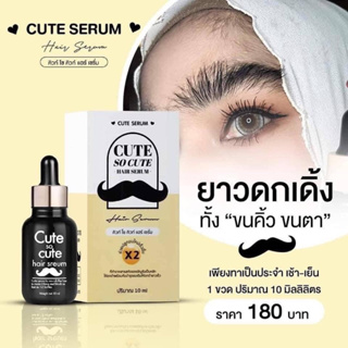 Cute So Cute Hair Serum  คิวท์ โซ คิวท์ เซรั่มปลูกคิ้ว หนวด เครา ผม 1 ขวดขนาด 10ml. ใช้ได้ประมาณครึ่งเดือน