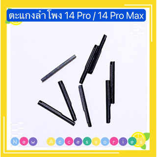 ตะแกงลำโพง 14 Pro / 14 Pro Max ( ชุดนึงมี5ตัว )