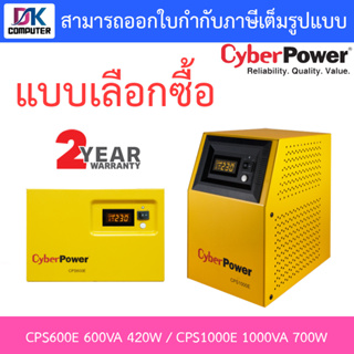 Cyberpower Emergency Power Systems รุ่น CPS600E-AS 600VA 420W / CPS1000E 1000VA 700W (ไม่ใช่ UPS)