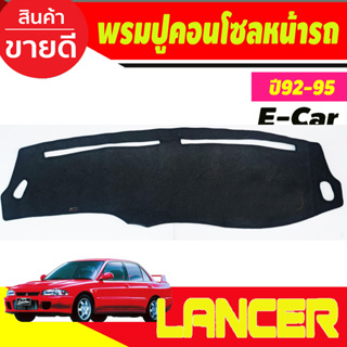 พรมปูคอนโซลหน้ารถ มิตซูบิชิ แรนเซอร์ อีคาร์ Mitsubishi Lancer E-Car E CAR 1992 1993 1994 1995