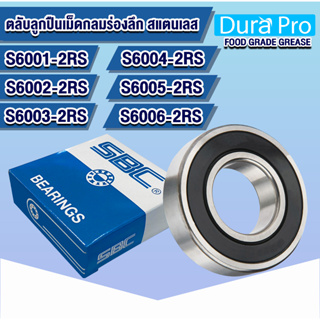 S6001-2RS S6002-2RS S6003-2RS S6004-2RS S6005-2RS S6006-2RS SBC ตลับลูกปืนเม็ดกลมสแตนเลส ฝายาง 2ข้าง จาระบี ฟู้ดเกรด