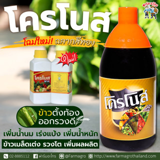 โครโนส+โครโนสพาส (ขนาด 1 ลิตร/500 ml.)  ของแท้ต้องฟาร์มอะโกร