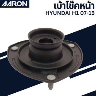 เบ้าโช๊คหน้า HYUNDAI H1 07-15 เบอร์สินค้า54610-4H000 SM.HO.H000 ยี่ห้อ AARON ราคาต่อชิ้น