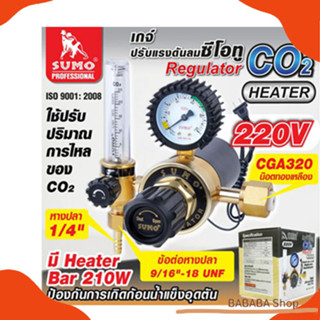 เกจปรับแรงดัน CO2 220V มี Heater เกจ์วัดคาร์บอนไดออกไซด์ เกจคาร์บอน เกจแก๊สคาร์บอน Sumo เกจ์ซีโอทู