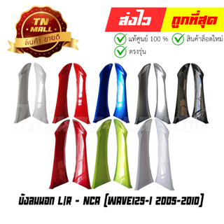 บังลมนอก L/R Wave125-I 2005-2010 ไฟเลี้ยวบังลม ขายคู่ ยี่ห้อ NCA (โกดังอี้)