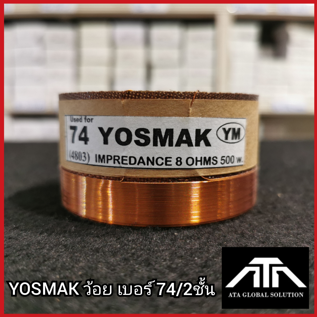 yosmak-ว้อยเบอร์-74-2ชั้น-74-มิล