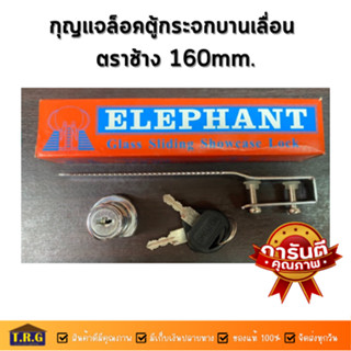 กุญแจล็อคตู้กระจกบานเลื่อน ตราช้าง 160mm.