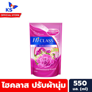 แพ็ค3ถุง สีชมพู Hi Class น้ำยาปรับผ้านุ่ม 550 มล. ไฮคลาส Liquid Softener (7096)