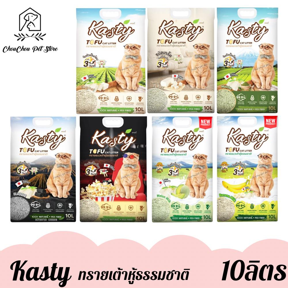 kasty-tofu-litter-ทรายแมวเต้าหู้ธรรมชาติ-ขนาด-10ลิตร-แคสตี้-ไร้ฝุ่น-จับก้อนเร็ว-เก็บกลิ่นดี-ทิ้งชักโครกได้