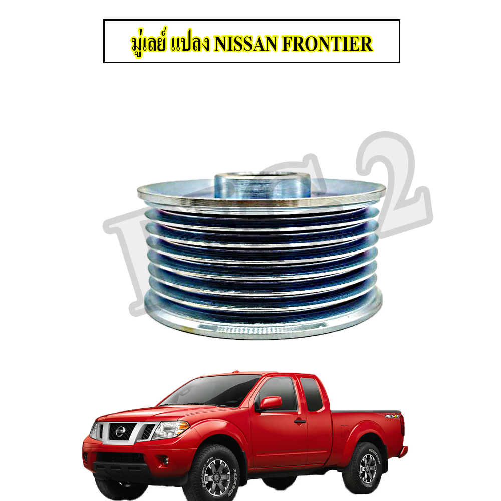 มู่เลย์แปลง-nissan-frontier-จำนวน-1-ชิ้น-รับประกันสินค้าภายใน3เดือน