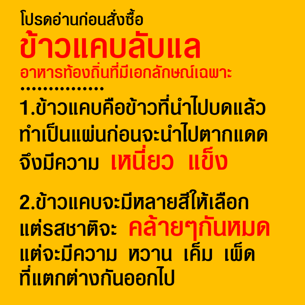 ข้าวแคบลับแล-1-แพ็ค-มี-2-มัด-มี-4-รสชาติ