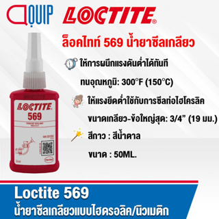LOCTITE 569 Hydraulic/Pneumatic Thread Sealant น้ำยาซีลเกลียวแบบไฮดรอลิค ให้แรงยึดต่ำ ใช้กับการซีลท่อไฮโครลิค ขนาด 50ml.