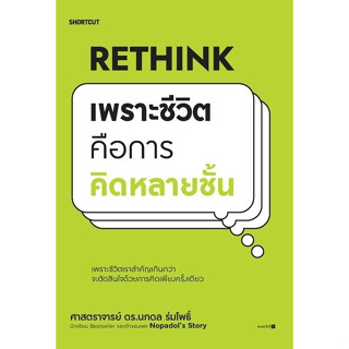 หนังสือ Rethink เพราะชีวิตคือการคิดหลายชั้น นักเขียน :ศ.ดร.นภดล ร่มโพธิ์ สำนักพิมพ์ :Shortcut พร้อมส่ง (Book factory)