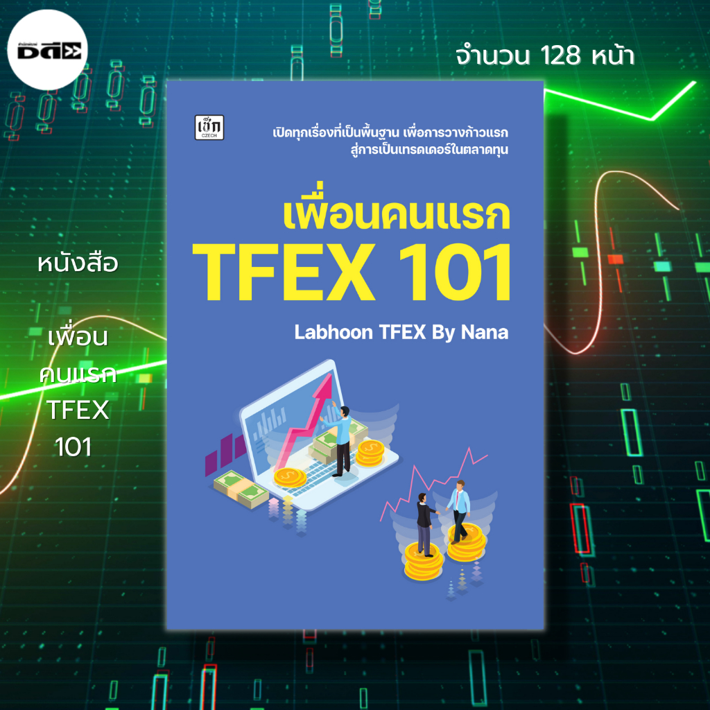 หนังสือ เพื่อนคนแรก TFEX 101 : การเทรดหุ้น การลงทุนหุ้น การวิเคราะห์ ...