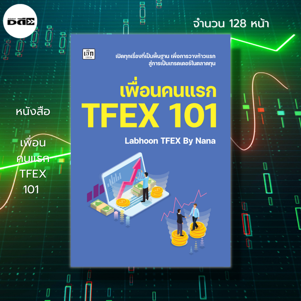 หนังสือ-เพื่อนคนแรก-tfex-101-การเทรดหุ้น-การลงทุนหุ้น-การวิเคราะห์หุ้น-การเงินการลงทุน-ตลาดtfex-สอนเทรดหุ้น-เลือกหุ้น