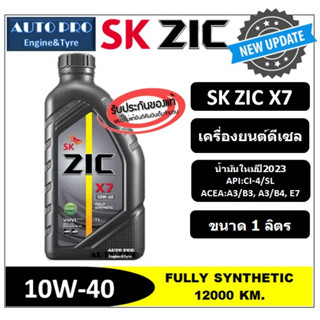 (น้ำมันใหม่ปี2023) 10W-40 ZIC X7 (1 ลิตร) สำหรับเครื่องยนต์ดีเซล น้ำมันเครื่องสังเคราะห์แท้ 100% ระยะ 12,000-15,000 KM.