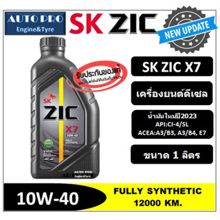 (น้ำมันใหม่ปี2023) 10W-40 ZIC X7 (1 ลิตร) สำหรับเครื่องยนต์ดีเซล น้ำมันเครื่องสังเคราะห์แท้ 100% ระยะ 12,000-15,000 KM.