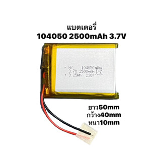 แบตเตอรี่ 104050 2500mAh 3.7V Li-Po แบตเตอรี่ลิเธียมโพลิเมอร์ Li-Po li ion Lipo GPS MP3 Driving Recorder พร้อมจัดส่งด่วน