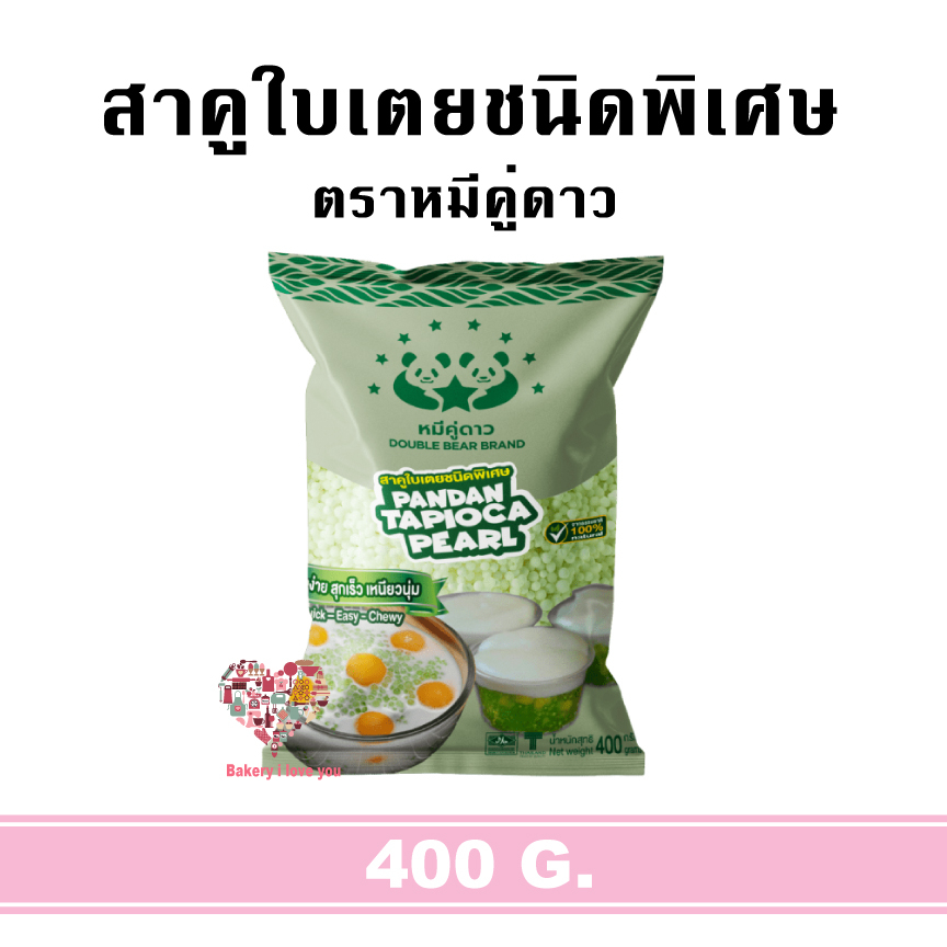 สาคู-สาคูเม็ดเล็ก-สาคูใบเตย-ตราหมีคู่ดาว-400กรัม