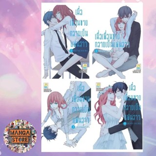 เมื่อเพื่อนชายกลายเป็นแฟนสาว เล่ม 1-4 จบ มือ 1 พร้อมส่ง