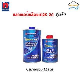 แลคเกอร์2K 2:1 แนกซ์ พรีมิล่า nax PREMILA 9600 Clear 2K Extra Solid 2:1 ขนาด 1 ลิตร/0.5 ลิตร