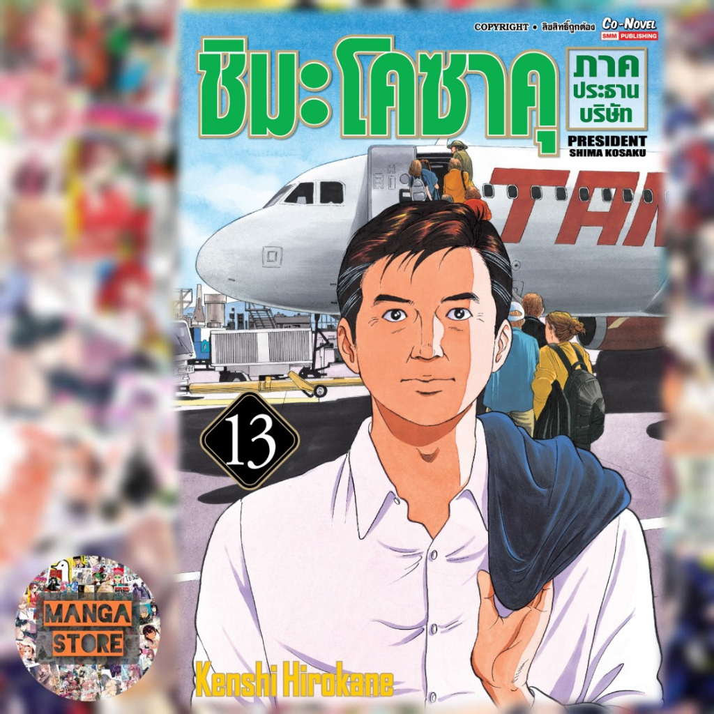 เปิดจอง-ชิมะโคซาคุ-ภาคประธานบริษัท-เล่ม-12-15-มือ1