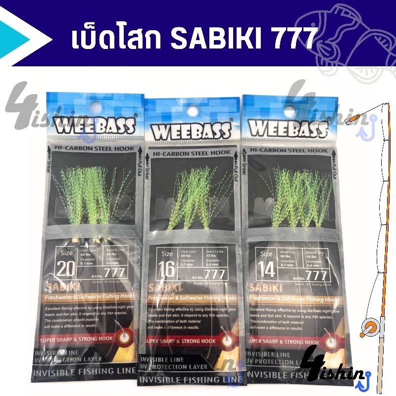 เบ็ดโสก-เบ็ดตกปลาทะเล-ปลารวมฝูง-วีเบสตาเบ็ดซาบิกิ-weebass-sabiki-777