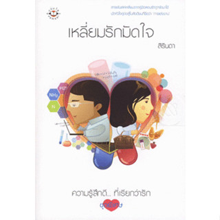 เหลี่ยมรักมัดใจ : ความรู้สึกดี... ที่เรียกว่ารัก ชุดพิเศษ สารพันเล่ห์เหลี่ยมจากคู่มือสอนรักถูกงัดมาใช้มัดหัวใจคู่ต่อสู้